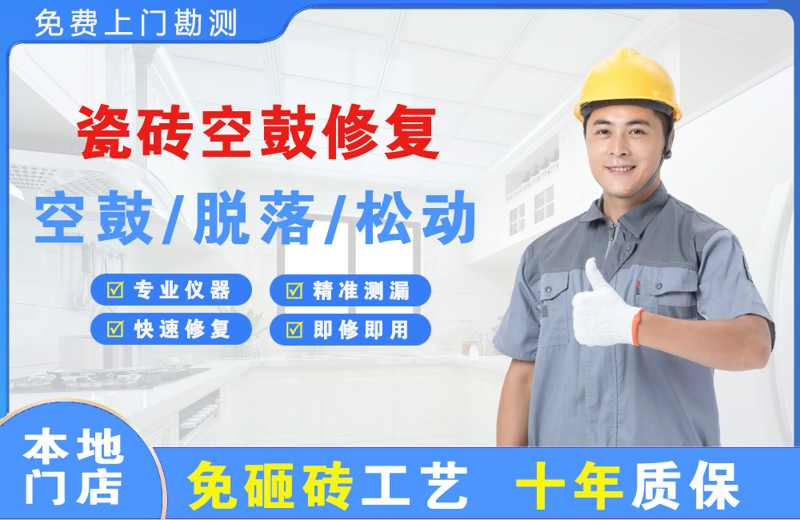 伊通瓷砖空鼓修复